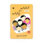 قصه های خوب برای بچه های خوب(4) : مثنوی مولوی