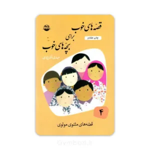 قصه های خوب برای بچه های خوب(4) : مثنوی مولوی