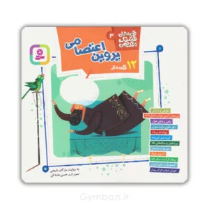 12 قصه از پروین اعتصامی