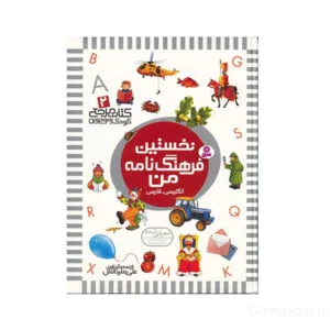 نخستین فرهنگ نامه من