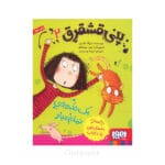 پنی قشقرق 2