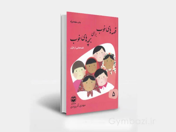قصه های قرآن