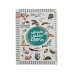 نخستین اطلس جانوران