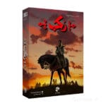 بازی فکری رکب