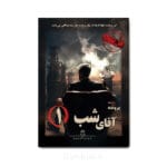 پرونده آقای شب 1