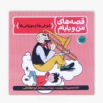 شوخی ها و مهربانی ها