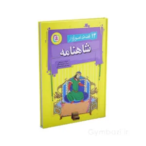قصه تصویری از شاهنامه