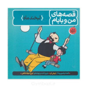 من و بابام