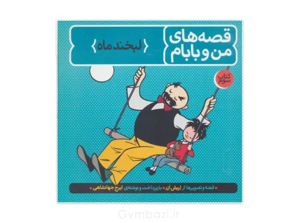 من و بابام