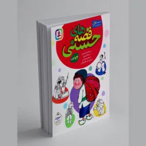 قصه‌های-حسنی-مجموعه-اول