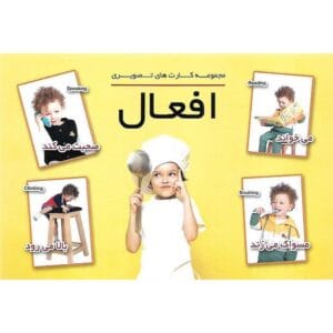 فلش-کارت-دیدآموز-افعال